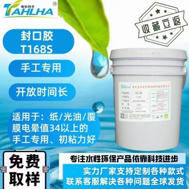 封（fēng）口膠T168S